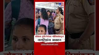 Thane Train Accident | लोकल दुर्घटनेनंतर पोलिसांकडून नागरिकांना आवाहन