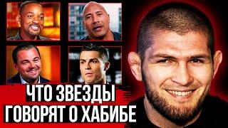 ЧТО ЗНАМЕНИТОСТИ ГОВОРЯТ О ХАБИБЕ НУРМАГОМЕДОВЕ? ИНТЕРВЬЮ ХАБИБА О UFC. НОВОСТИ ММА