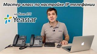 Мастер-класс по настройке IP телефонии на базе Yeastar