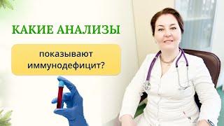 Какие анализы покажут иммунодефицит?Отвечает врач-иммунолог,кмн Ольга Брум