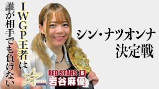 【5STAR GP】IWGP王者は誰が相手でも負けない！ 岩谷麻優選手インタビュー【シン・ナツオンナ決定戦】