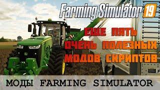  ПЯТЬ ПОЛЕЗНЫХ МОДОВ ДЛЯ FS 19  FARMING SIMULATOR 19 