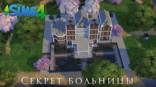  Sims 4┃Тайная палата 