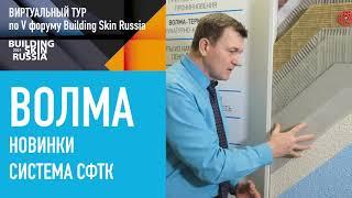 СФТК ВОЛМА на V форуме Building Skin Russia