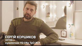 Сергій Коршиков | Раніше актор, тепер - кулеметник 112 оБр ТрО ЗСУ