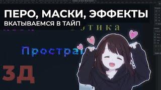 5. ПЕРО, МАСКИ, ЭФФЕКТЫ | Вкатываемся в ТАЙП и СКАНЛЕЙТ | ПЕРЕВОД МАНГИ