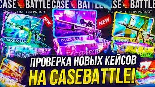 ПРОВЕРКА НОВЫХ КЕЙСОВ СЕРИИ "АВАТАР" НА CASEBATTLE | КЕЙСБАТЛ 2023!