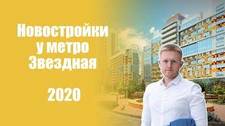 Новостройки у метро Звездная 2020 | Как выглядит район