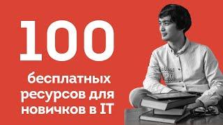Арман Сулейменов: 100 бесплатных ресурсов для новичков в IT