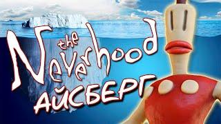 Айсберг The Neverhood (ft. Zodli)