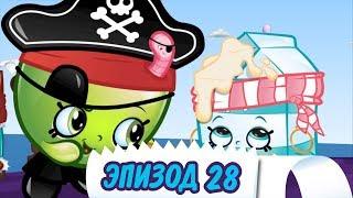 Shopkins мультики: Эпизод 28: "Сокровища острова Шопкинс". Новые серии.