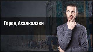 Город Ахалкалаки