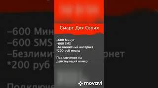 Смарт для своих#МТС#Безлимитный интернет