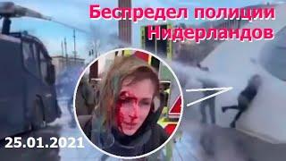 Водометом разбили голову. Нидерланды. 25.01.2021.