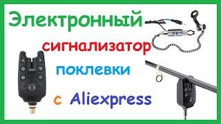 Электронный сигнализатор поклевки и свингер с Aliexpress. Принцип работы.