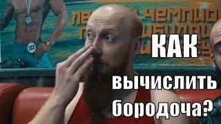 Ух Ты Бородачи - Химики или Натуралы ?! 5 способов вычислить химика