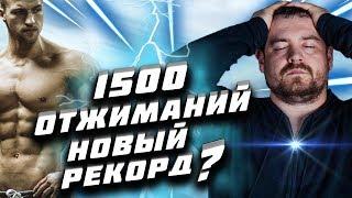 1500 ОТЖИМАНИЙ ДАВИДЫЧА ЗА 3,5 ЧАСА | ЧТО СО МНОЙ СТАЛО?