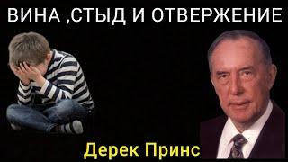 Дерек Принс  - Вина , стыд и отвержение.