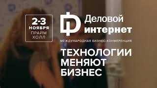 Промо-ролик конференции "Деловой интернет"