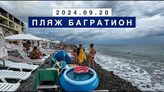 Сегодня на море в поселке Лазаревское, 20 сентября 2024, пляж Багратион.