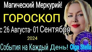 Волшебный МеркурийНеделя с 26 Августа - 01 Сентября 2024.Гороскоп на каждый день с 26.08-01.09.2024