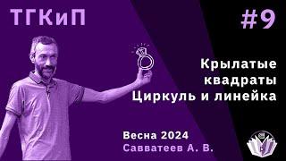 ТКП-9 (ВЕСЕННИЙ КУРС НА ФИЗТЕХЕ): КРЫЛАТЫЕ КВАДРАТЫ (И ПРОДОЛЖЕНИЕ ЦИРКУЛЯ И ЛИНЕЙКИ)!