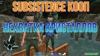 SUBSISTENCE КООП Нехватка кристаллов