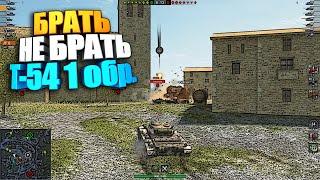 Брать, не брать | Т-54 обр. 1 wot blitz