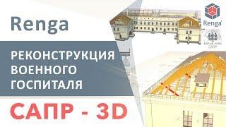 САПР - Renga:  проект реконструкции военного госпиталя