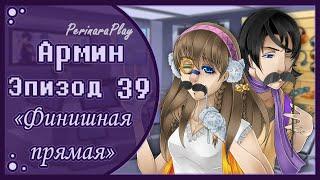 СЛАДКИЙ ФЛИРТ: ШКОЛА - АРМИН, 39 ЭПИЗОД  PERINARA PLAY