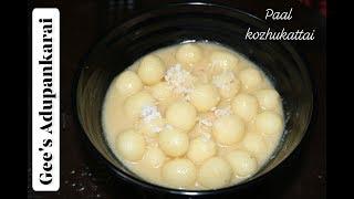 Paal kozhukattai | பால் கொழுக்கட்டை | milk sweet