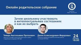 «ОНЛАЙН РОДИТЕЛЬСКОЕ СОБРАНИЕ»: Зачем школьнику участвовать в интеллектуальных состязаниях