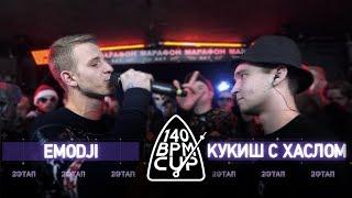 140 BPM CUP: EMODJI X КУКИШ С ХАСЛОМ (II этап)