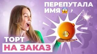 Заказали торт БОМБУ и срочный медовик. Как все успеть за день?