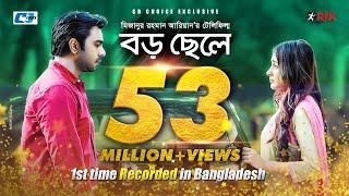 Boro Chele | বড় ছেলে | Ziaul Faruq Apurba | Mehazabien | Mizanur Rahman Aryan | Bangla Natok