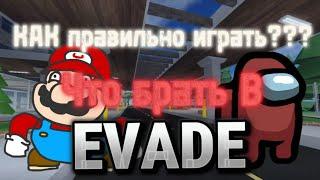 Как ПРАВИЛЬНО Играть в Roblox EVADE | Лучшие ПРЕДМЕТЫ для игры «УБЕЖАТЬ»