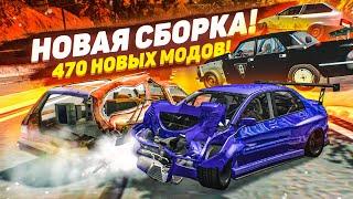 НОВАЯ СБОРКА ПО БИМКЕ! 470 НОВЫХ МОДОВ! УРА! (BEAM NG DRIVE)