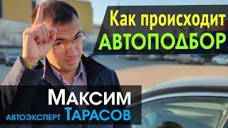 Как происходит АВТОПОДБОР | Подбор автомобиля | Автоэксперт Максим Тарасов