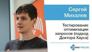 Сергей Михалев — Тестирование оптимизации запросов (подход Доктора Хауса)