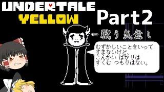 【ゆっくり実況】地下より更に深い場所を探索！ そこにあったのは…？ Part2 (undertale Yellow)