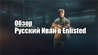 Русский Иван в Enlisted! Обзор игры! #Enlisted #РусскийИван #ВоенныеШутеры