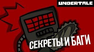 [Undertale] Баги и секреты, о которых вы могли не знать ;)