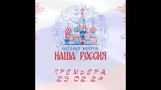 Премьера песни «Наша Россия» 23 февраля в 10:00  #натальякачура