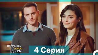 Постучись в мою дверь 4 Серия (Русский Дубляж) (Длинная Версия)