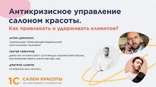 Антикризисное управление салоном красоты. Как привлекать и удерживать клиентов?