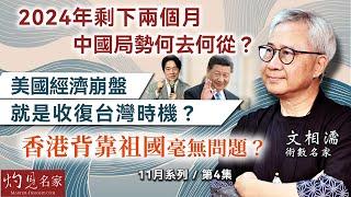 術數名家文相濡：2024年剩下兩個月 中國局勢何去何從？ 美國經濟崩盤就是收復台灣時機？ 香港背靠祖國毫無問題？ （第四集） 《灼見文化》（2024-11-08）