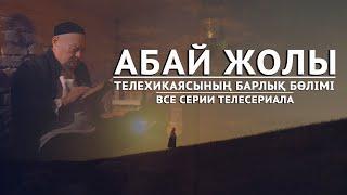 «Абай жолы» телехикаясының барлық бөлімі / Все серии телесериала «Абай жолы»