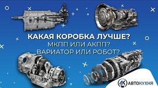 Какая коробка передач ЛУЧШЕ? Механика или автомат, вариатор или робот?