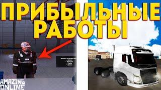 САМЫЕ ПРИБЫЛЬНЫЕ РАБОТЫ в НЫНЕШНЕЕ ВРЕМЯ на AMAZING RP в GTA CRMP(SAMP)