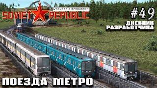 Поезда метро - первые подробности! Дневник разработчиков #49 | Workers & Resources: Soviet Republic